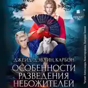 Постер книги Особенности разведения небожителей