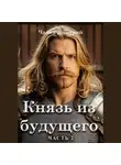 Дмитрий Чайка - Князь из будущего. Часть 2