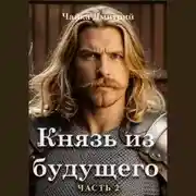 Постер книги Князь из будущего. Часть 2