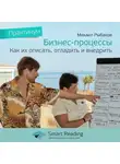 Smart Reading - Ключевые идеи книги: Бизнес-процессы: как их описать, отладить и внедрить. Михаил Рыбаков