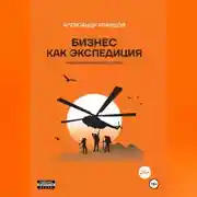 Постер книги Бизнес как экспедиция. Предпринимательский роман