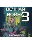 Юрий Винокуров - Вечная Война. Наемник