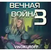 Постер книги Вечная Война. Наемник