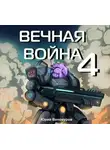Юрий Винокуров - Вечная война 4