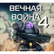 Постер книги Вечная война 4
