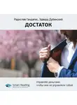 Smart Reading - Ключевые идеи книги: Достаток. Управляй деньгами, чтобы они не управляли тобой. Радислав Гандапас, Эдвард Дубинский