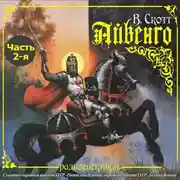 Постер книги Айвенго (спектакль) Часть 2-я. Черный рыцарь