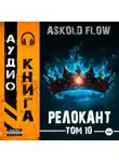 Андрей Мельник (Ascold Flow) - #RealRPG. Релокант 10. Последняя симфония