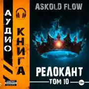 Постер книги #RealRPG. Релокант 10. Последняя симфония