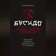 Постер книги Бусидо. Кодекс чести самурая