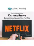 Smart Reading - Ключевые идеи книги: Сильнейшие. Бизнес по правилам Netflix. Патти Маккорд