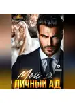 Галина Колоскова - Мой личный ад