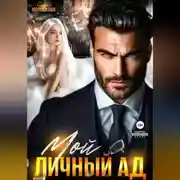 Постер книги Мой личный ад