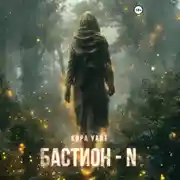 Постер книги Бастион – N
