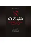 Алексей Маслов - Бусидо. Кодекс чести самурая