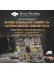 Smart Reading - Ключевые идеи книги: Эмоциональная гибкость: путеводитель для лидера. Завоевать расположение коллег, управлять решениями партнеров. Керри Флеминг