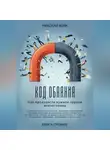 Николай Волк - Код обаяния. Как произвести нужное первое впечатление, заводить знакомства, избавиться от токсичных связей, создавать качественные и глубокие отношения с близкими, партнерами и коллегами