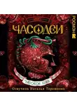 Наталья Щерба - Часодеи. Часовое имя