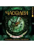Наталья Щерба - Часодеи. Часовая башня
