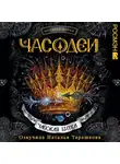 Наталья Щерба - Часодеи. Часовая битва