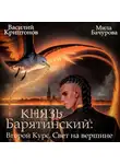 Василий Криптонов - Князь Барятинский 11. Второй курс. Свет на Вершине