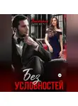 Виктория Лайонесс - Без условностей