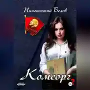 Постер книги Комсорг 2