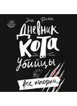Энн Файн - Дневник кота-убийцы. Все истории (сборник)