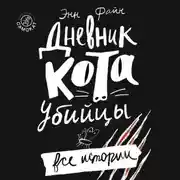 Постер книги Дневник кота-убийцы. Все истории (сборник)