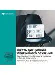 Smart Reading - Ключевые идеи книги: Шесть дисциплин прорывного обучения. Как превратить обучение и развитие в бизнес-результаты. Рой Поллок, Энди Джефферсон, Кэлхун Уик