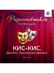 Зоя Чернышева - КИС-КИС. Дело № 1. "Хрустальная туфелька". Часть 4