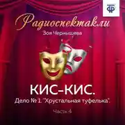 Постер книги КИС-КИС. Дело № 1. "Хрустальная туфелька". Часть 4