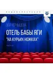 Зоя Чернышева - Отель Бабы Яги "На курьих ножках". Часть 3