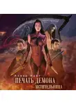 Алекс Найт - Печать Демона. Мстительница
