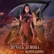 Постер книги Печать Демона. Мстительница