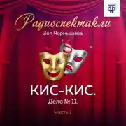 Постер книги КИС-КИС. Дело № 11. Часть 1