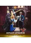 Маргарита Ардо - Академия волшебства. Зеркало драконов