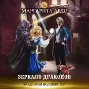 Постер книги Академия волшебства. Зеркало драконов