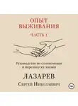 Сергей Лазарев - Опыт выживания. Часть 1