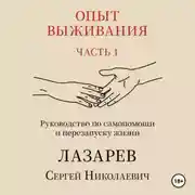 Постер книги Опыт выживания. Часть 1