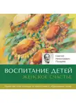 Сергей Лазарев - Женское счастье. «Воспитание детей»