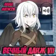 Постер книги Вечный Данж VII
