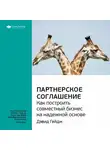 Smart Reading - Ключевые идеи книги: Партнерское соглашение. Как построить совместный бизнес на надежной основе. Дэвид Гейдж