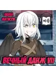 Павел Матисов - Вечный Данж VII