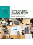Smart Reading - Ключевые идеи книги: Корпоративная культура Toyota. Уроки для других компаний. Джеффри Лайкер, Майкл Хосеус