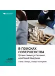 Smart Reading - Ключевые идеи книги: В поисках совершенства. Уроки самых успешных компаний Америки. Томас Питерс, Роберт Уотерман-младший