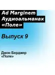 Джон Бёрджер - Поле