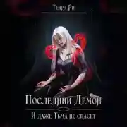 Постер книги Последний демон. И даже тьма не спасет