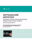 Smart Reading - Ключевые идеи книги: Партизанский маркетинг. Простые способы получения больших прибылей при малых затратах. Джей Конрад Левинсон