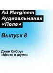 Джон Сибрук - Место в шуме